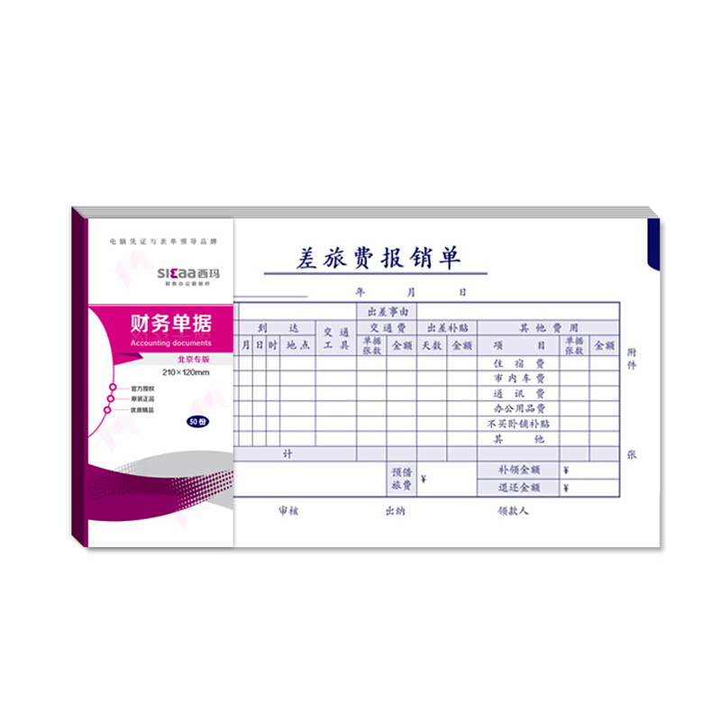 北京版差率費(fèi)報(bào)銷(xiāo)單...