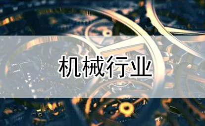 機(jī)械行業(yè)