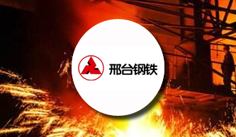 邢臺鋼鐵：強(qiáng)化信息平臺建設(shè) 構(gòu)建高效透明企業(yè)