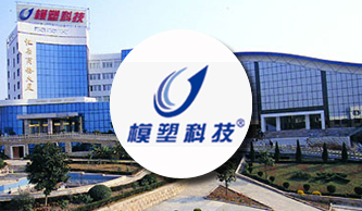 模塑科技：集成 協(xié)同 精細(xì) 管控