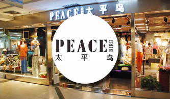 太平鳥服飾：資金收支化繁為簡，費(fèi)用管理時序并兼