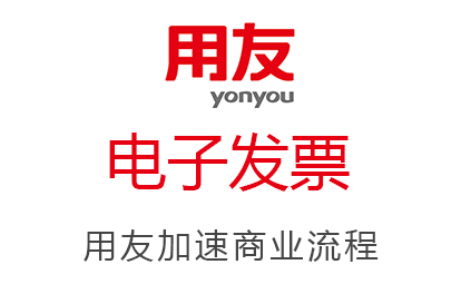 用友云|電子發(fā)票