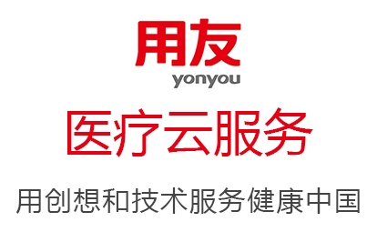 用友醫(yī)療云