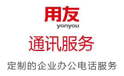 用友云|通訊服務(wù)