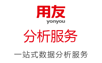 用友云|分析服務(wù)