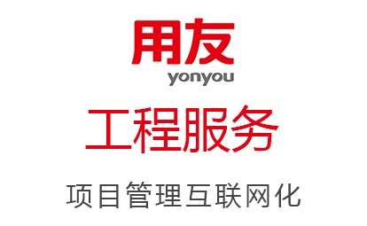 用友云|工程服務(wù)