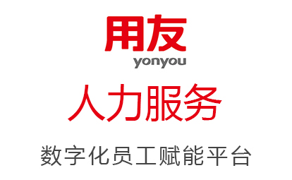 用友云|人力服務(wù)