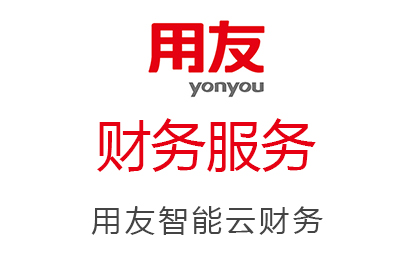 用友云|財(cái)務(wù)服務(wù)