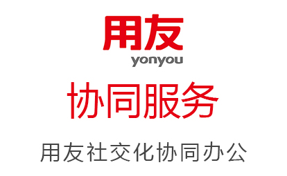 用友云|協(xié)同服務(wù)