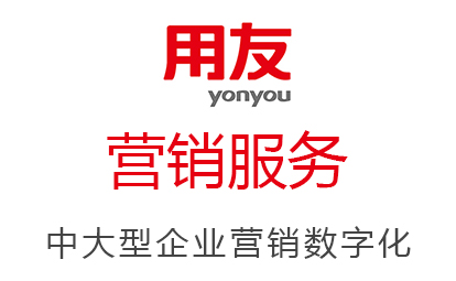 用友云|營(yíng)銷(xiāo)服務(wù)