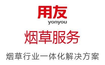 用友煙草云