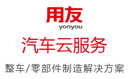 用友汽車(chē)云