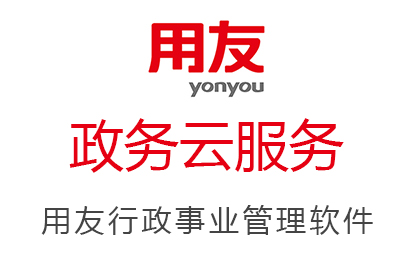 用友政務(wù)云