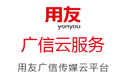用友廣信云