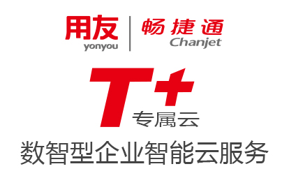 暢捷通T+專(zhuān)屬云