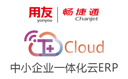 暢捷通T+Cloud
