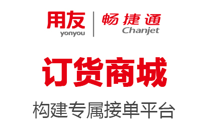 暢捷通訂貨商城
